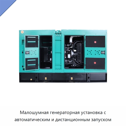 Малошумная генераторная установка с автоматическим и дистанционным запуском