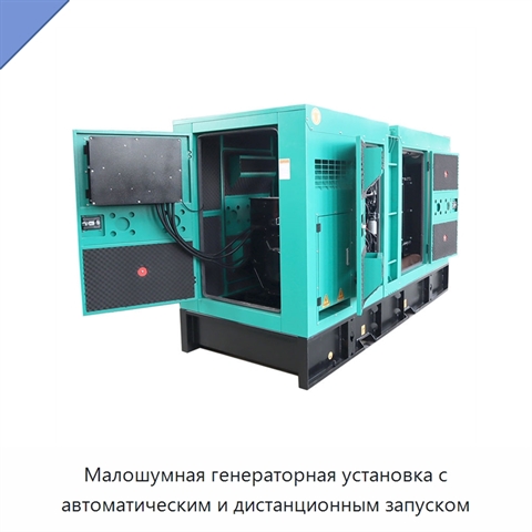 Малошумная генераторная установка с автоматическим и дистанционным запуском