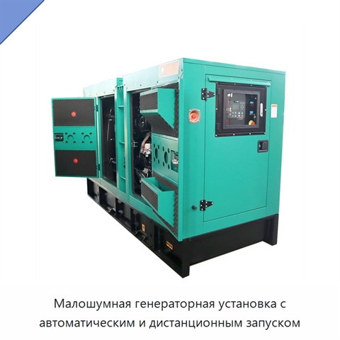 Малошумная генераторная установка с автоматическим и дистанционным запуском