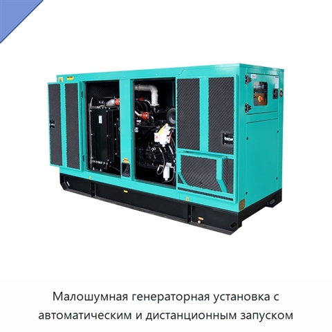 Малошумная генераторная установка с автоматическим и дистанционным запуском