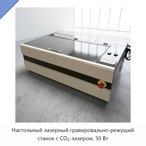 Настольный лазерный гравировально-режущий станок с CO₂-лазером, 50 Вт