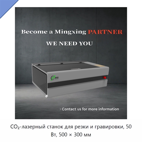 CO₂-лазерный станок для резки и гравировки, 50 Вт, 500 × 300 мм