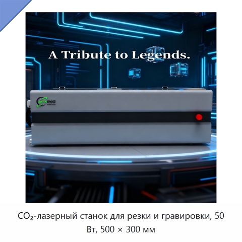 CO₂-лазерный станок для резки и гравировки, 50 Вт, 500 × 300 мм