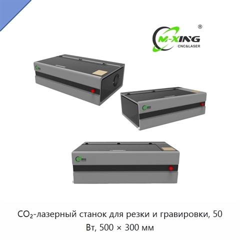 CO₂-лазерный станок для резки и гравировки, 50 Вт, 500 × 300 мм