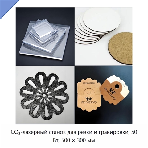 CO₂-лазерный станок для резки и гравировки, 50 Вт, 500 × 300 мм