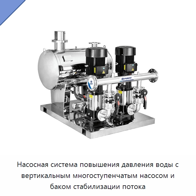 Насосная система повышения давления воды с вертикальным многоступенчатым насосом и баком стабилизации потока — Насосы