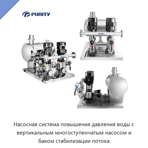 Насосная система повышения давления воды с вертикальным многоступенчатым насосом и баком стабилизации потока