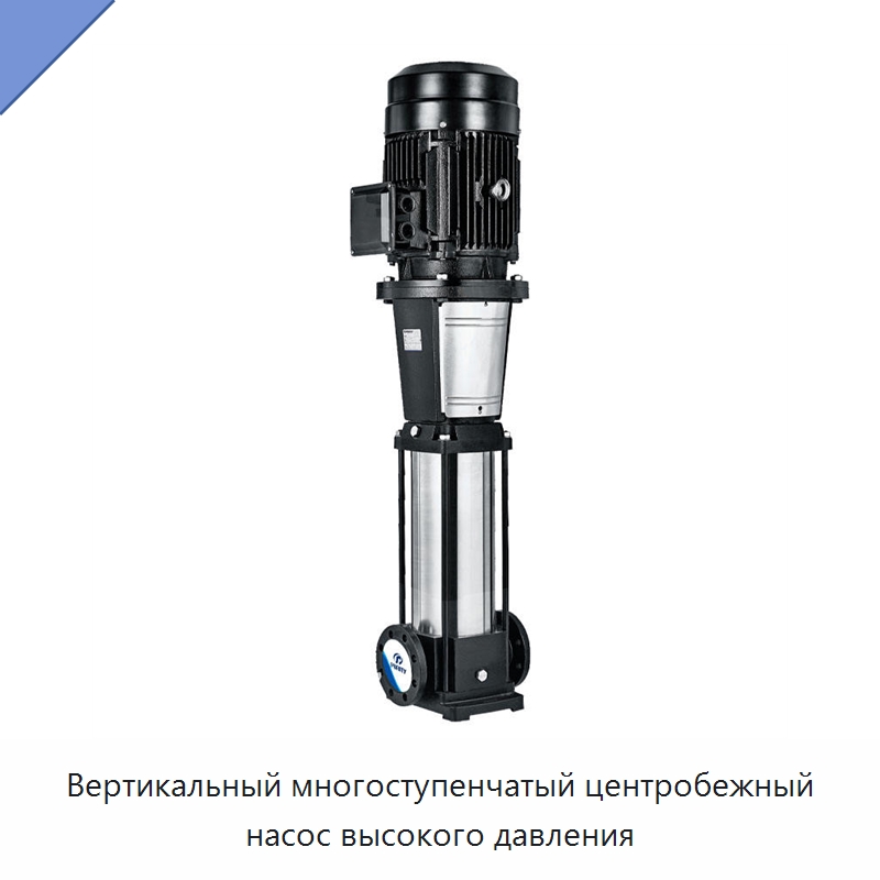 Вертикальный многоступенчатый центробежный насос высокого давления — Насосы