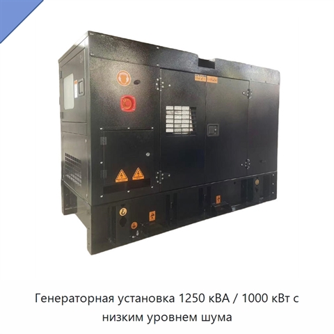 Генераторная установка 1250 кВА / 1000 кВт с низким уровнем шума