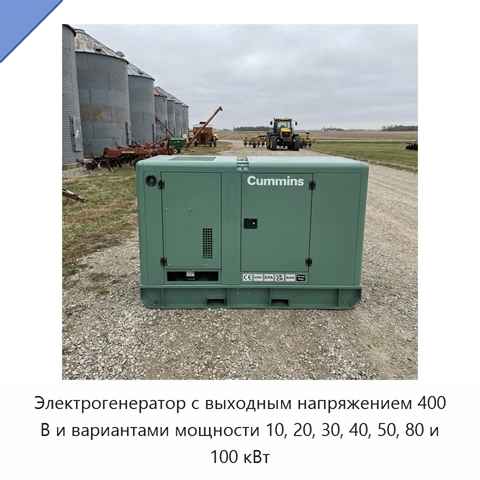 Электрогенератор с выходным напряжением 400 В и вариантами мощности 10, 20, 30, 40, 50, 80 и 100 кВт