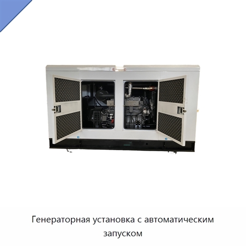 Генераторная установка с автоматическим запуском
