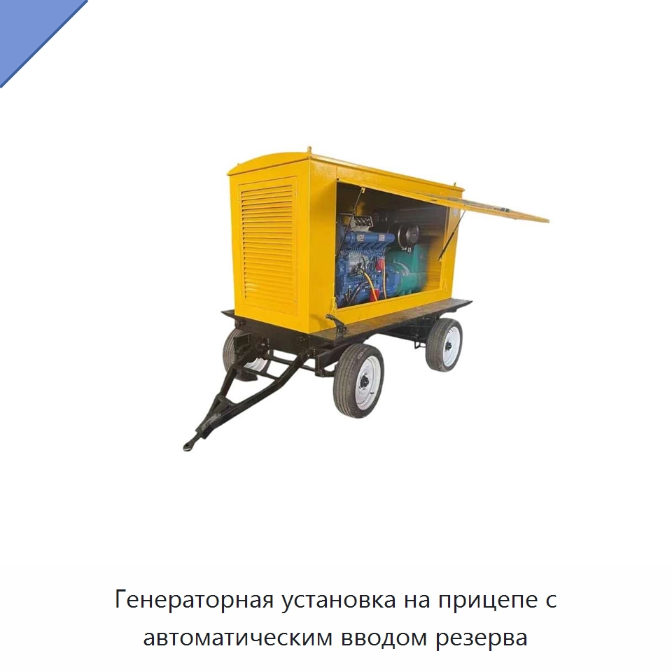 Генераторная установка на прицепе с автоматическим вводом резерва — Дизельные генераторы