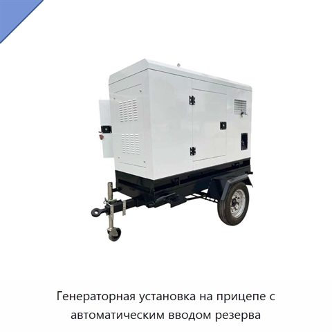 Генераторная установка на прицепе с автоматическим вводом резерва