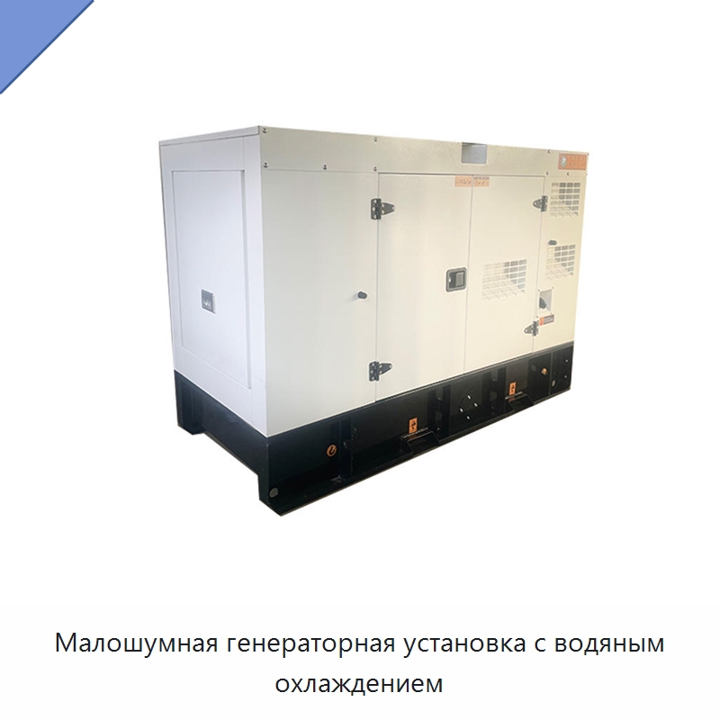 Малошумная генераторная установка с водяным охлаждением — Дизельные генераторы