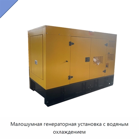 Малошумная генераторная установка с водяным охлаждением