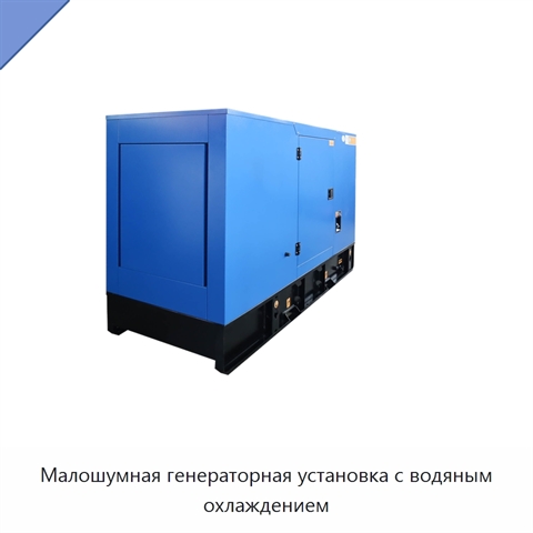 Малошумная генераторная установка с водяным охлаждением
