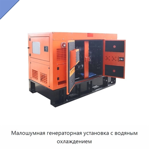 Малошумная генераторная установка с водяным охлаждением