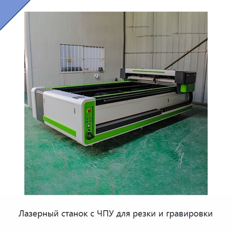 Лазерный станок с ЧПУ для резки и гравировки