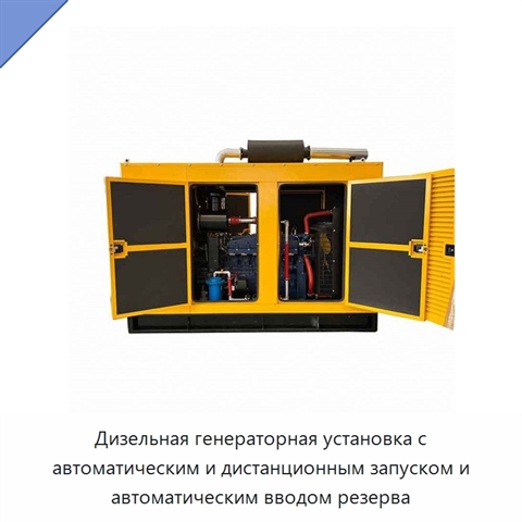 Дизельная генераторная установка с автоматическим и дистанционным запуском и автоматическим вводом резерва