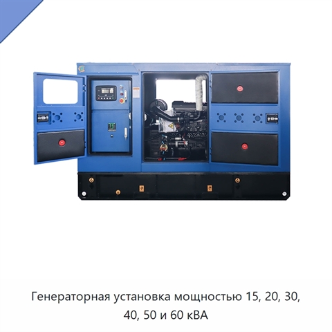 Генераторная установка мощностью 15, 20, 30, 40, 50 и 60 кВА