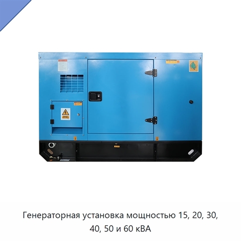 Генераторная установка мощностью 15, 20, 30, 40, 50 и 60 кВА