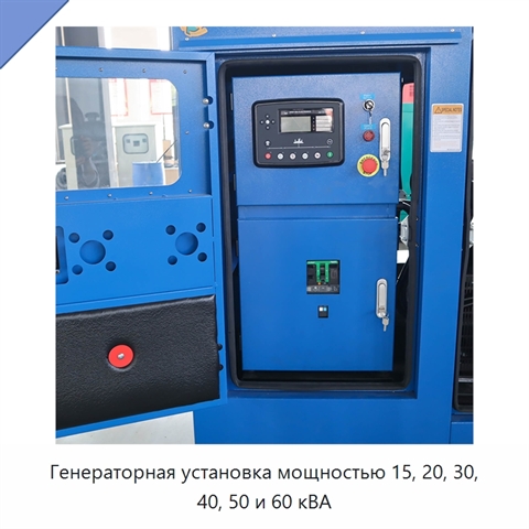 Генераторная установка мощностью 15, 20, 30, 40, 50 и 60 кВА