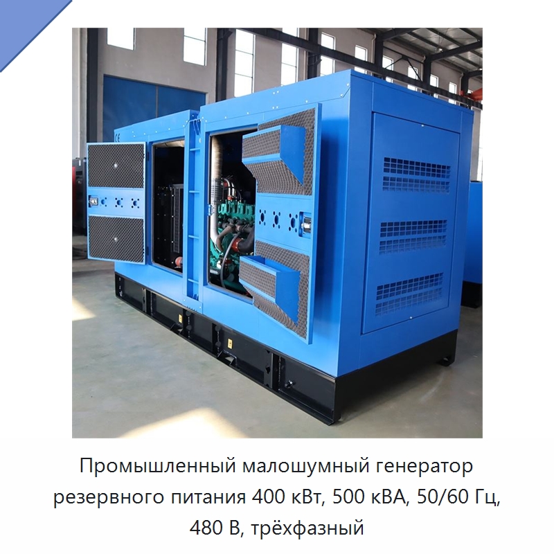 Промышленный малошумный генератор резервного питания 400 кВт, 500 кВА, 50/60 Гц, 480 В, трёхфазный — Дизельные генераторы