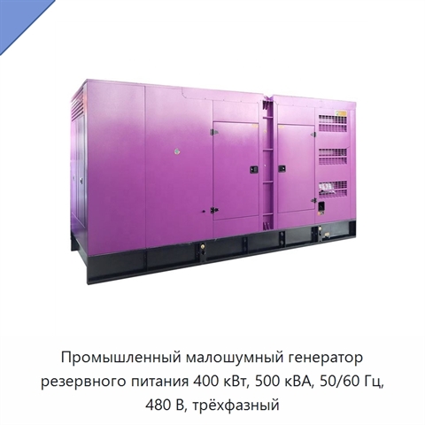Промышленный малошумный генератор резервного питания 400 кВт, 500 кВА, 50/60 Гц, 480 В, трёхфазный