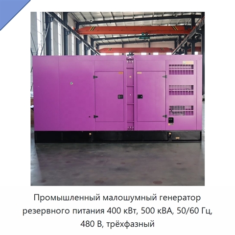 Промышленный малошумный генератор резервного питания 400 кВт, 500 кВА, 50/60 Гц, 480 В, трёхфазный