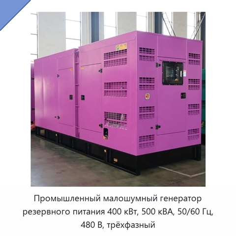 Промышленный малошумный генератор резервного питания 400 кВт, 500 кВА, 50/60 Гц, 480 В, трёхфазный