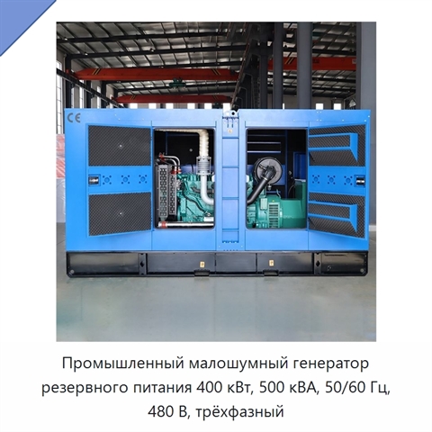 Промышленный малошумный генератор резервного питания 400 кВт, 500 кВА, 50/60 Гц, 480 В, трёхфазный