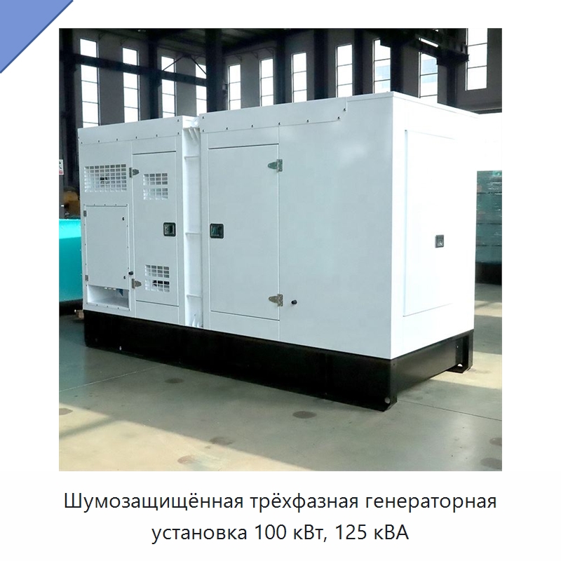 Шумозащищённая трёхфазная генераторная установка 100 кВт, 125 кВА — Дизельные генераторы