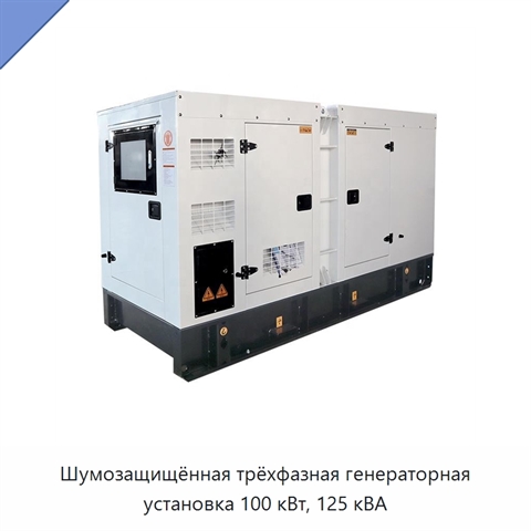 Шумозащищённая трёхфазная генераторная установка 100 кВт, 125 кВА