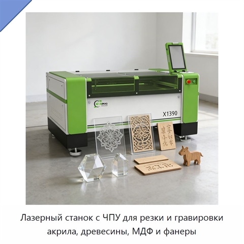 Лазерный станок с ЧПУ для резки и гравировки акрила, древесины, МДФ и фанеры