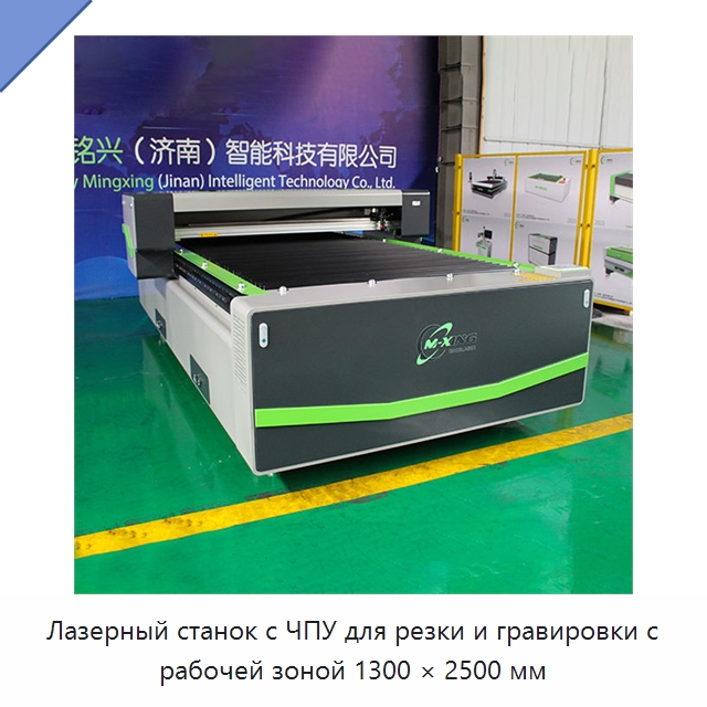 Лазерный станок с ЧПУ для резки и гравировки с рабочей зоной 1300 × 2500 мм — Станки лазерной резки
