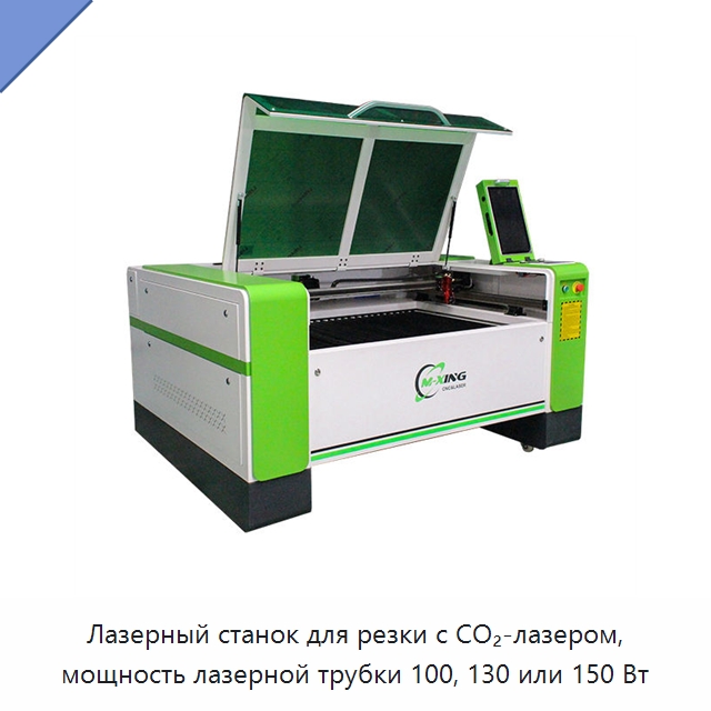Лазерный станок для резки с CO₂-лазером, мощность лазерной трубки 100, 130 или 150 Вт — Станки лазерной резки