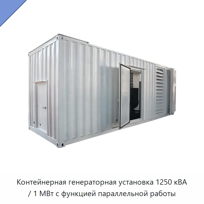 Контейнерная генераторная установка 1250 кВА / 1 МВт с функцией параллельной работы — Дизельные генераторы