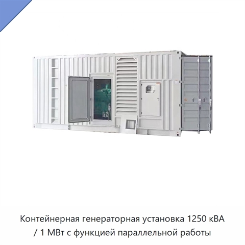 Контейнерная генераторная установка 1250 кВА / 1 МВт с функцией параллельной работы