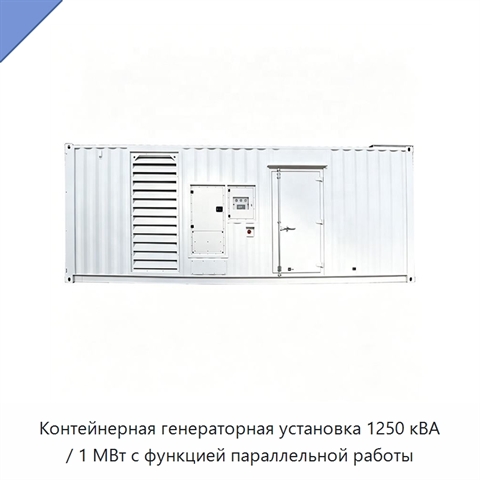 Контейнерная генераторная установка 1250 кВА / 1 МВт с функцией параллельной работы
