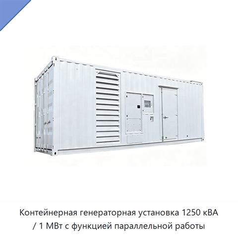 Контейнерная генераторная установка 1250 кВА / 1 МВт с функцией параллельной работы