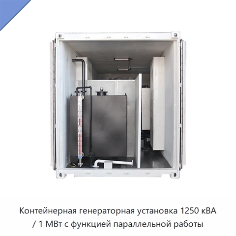 Контейнерная генераторная установка 1250 кВА / 1 МВт с функцией параллельной работы
