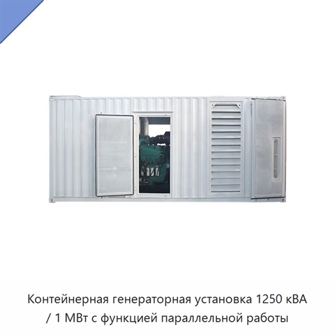 Контейнерная генераторная установка 1250 кВА / 1 МВт с функцией параллельной работы