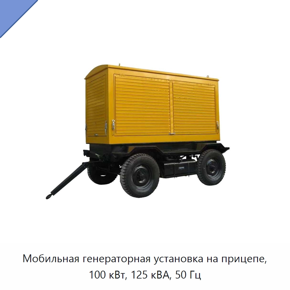 Мобильная генераторная установка на прицепе, 100 кВт, 125 кВА, 50 Гц — Дизельные генераторы