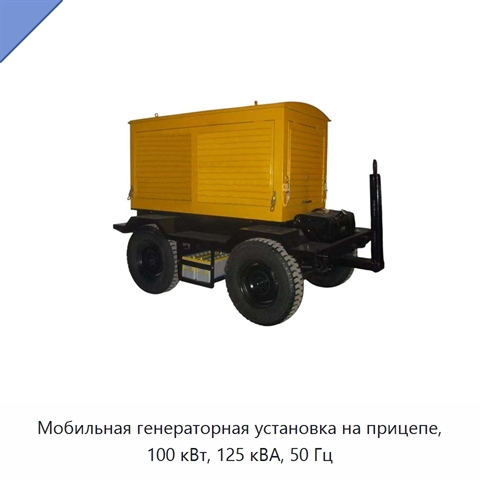 Мобильная генераторная установка на прицепе, 100 кВт, 125 кВА, 50 Гц