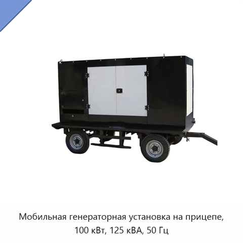 Мобильная генераторная установка на прицепе, 100 кВт, 125 кВА, 50 Гц