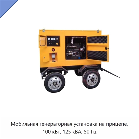 Мобильная генераторная установка на прицепе, 100 кВт, 125 кВА, 50 Гц