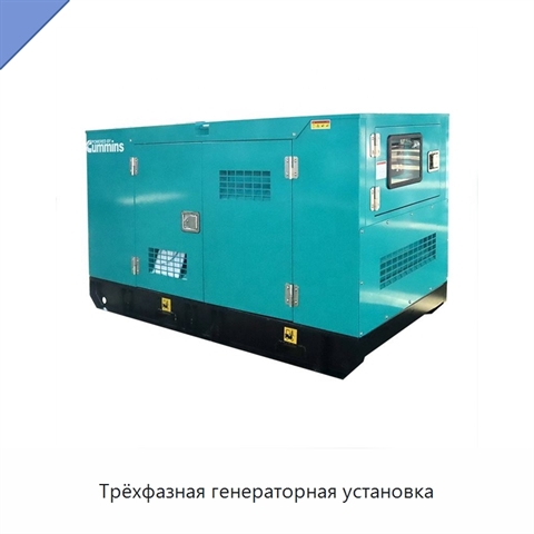 Трёхфазная генераторная установка