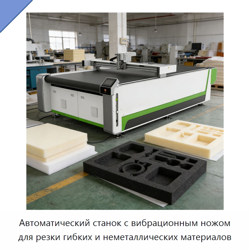 Автоматический станок с вибрационным ножом для резки гибких и неметаллических материалов — Текстильное оборудование