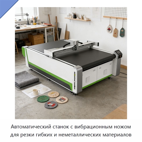 Автоматический станок с вибрационным ножом для резки гибких и неметаллических материалов