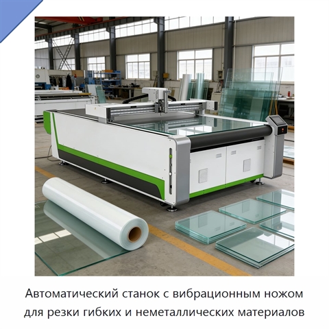 Автоматический станок с вибрационным ножом для резки гибких и неметаллических материалов